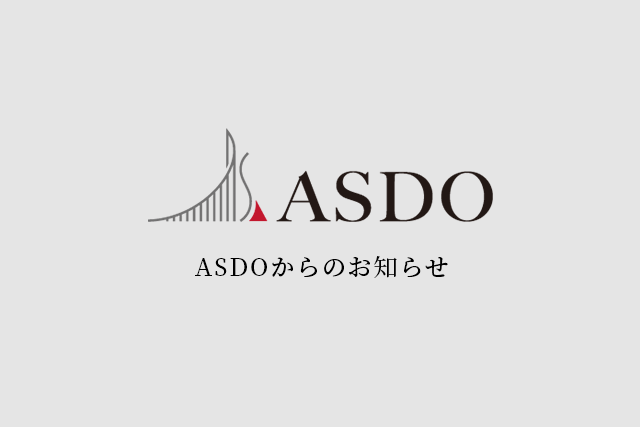 ASDOからのお知らせ