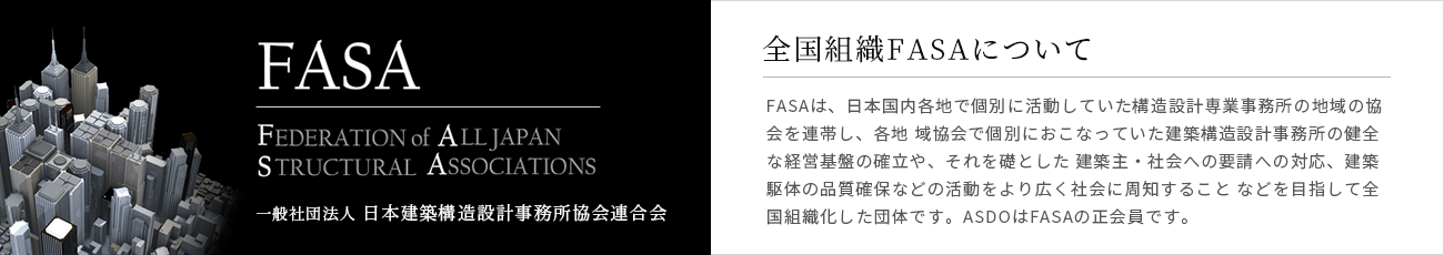 FASAバナー