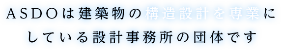 建築物の構造設計・耐震診断のことなら専業の設計事務所団体ASDO