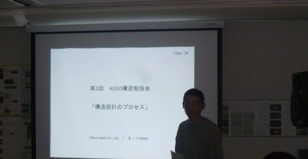 第2回　ASDO構造勉強会（大野博史氏）｜ASDO